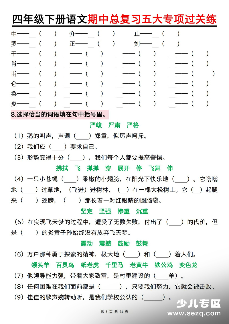 四年级下册语文期中总复习五大专项过关练（空白） - 文档资源第3张