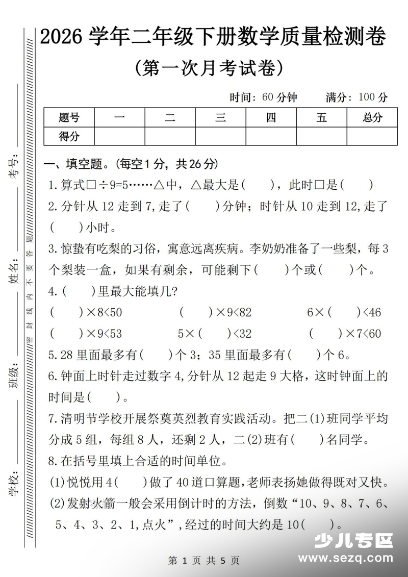 2026年二年级下册数学第一次月考质量检测卷（人教版含答案） - 文档资源第1张