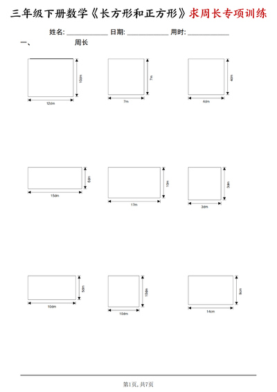 2026年三年级下册数学长方形和正方形求周长专项练习（7页） - 少儿专区