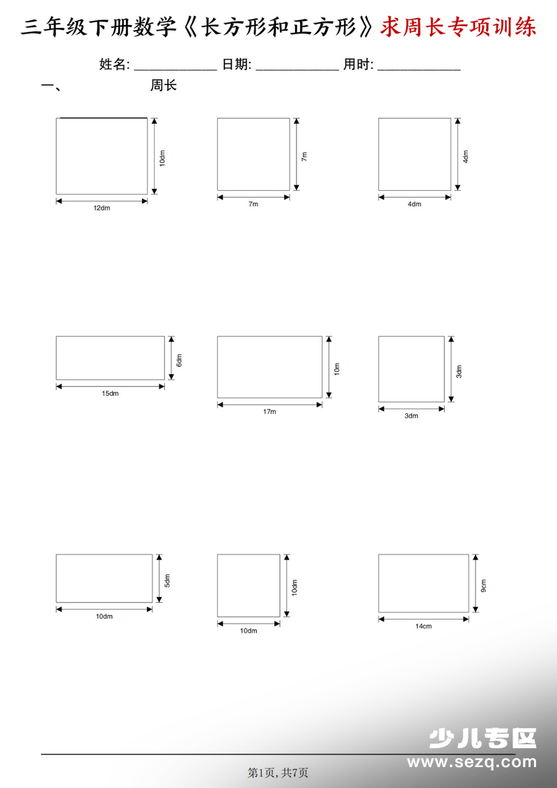 2026年三年级下册数学长方形和正方形求周长专项练习 - 文档资源第1张