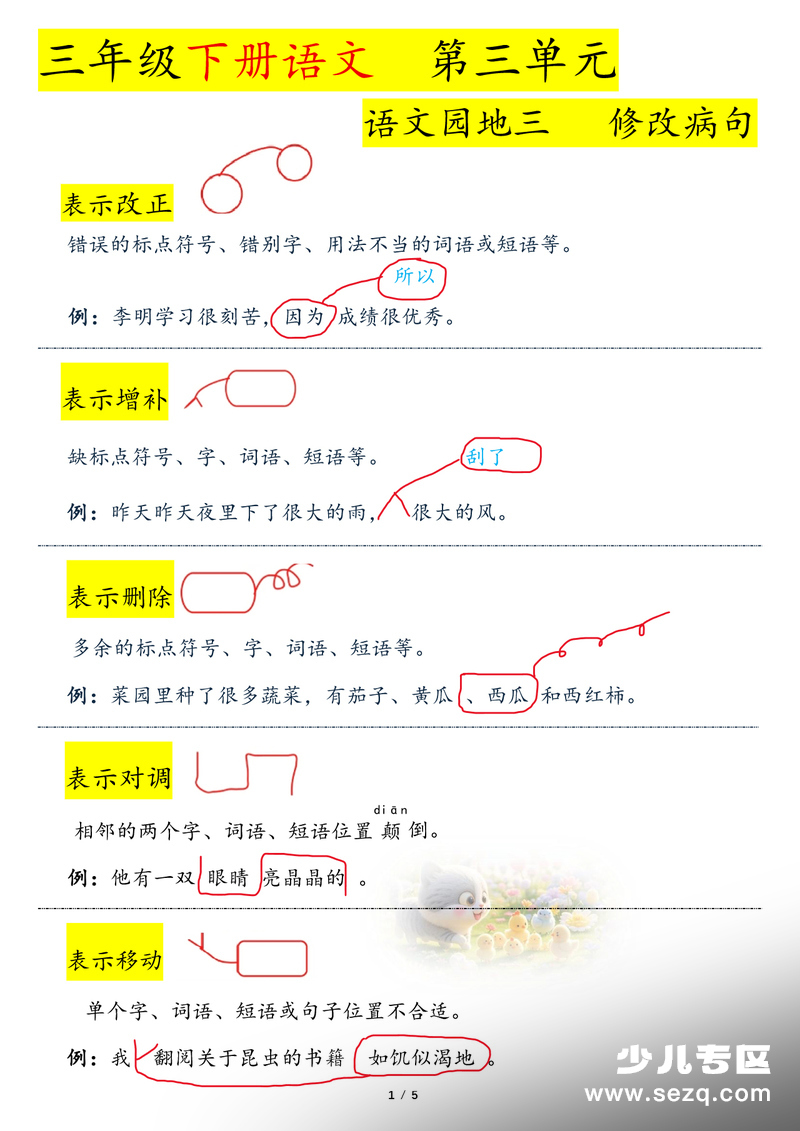 2026年春季三年级下册语文语文园地三修改病句专项练习 - 文档资源第1张