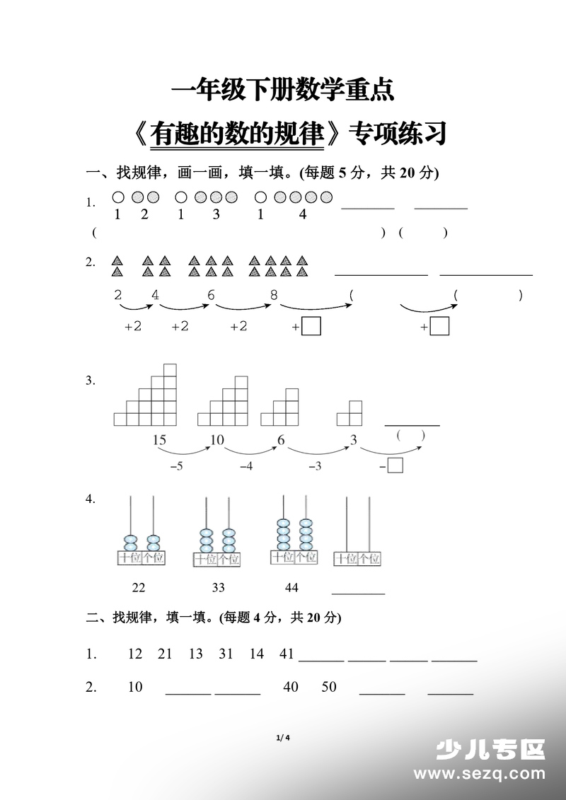 2026年一年级下册数学有趣的数的规律专项练习（含答案解析） - 文档资源第1张