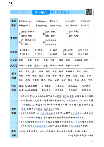 2026年三年级下册语文单元知识盘点及基础知识巩固（无答案）（24页） - 少儿专区