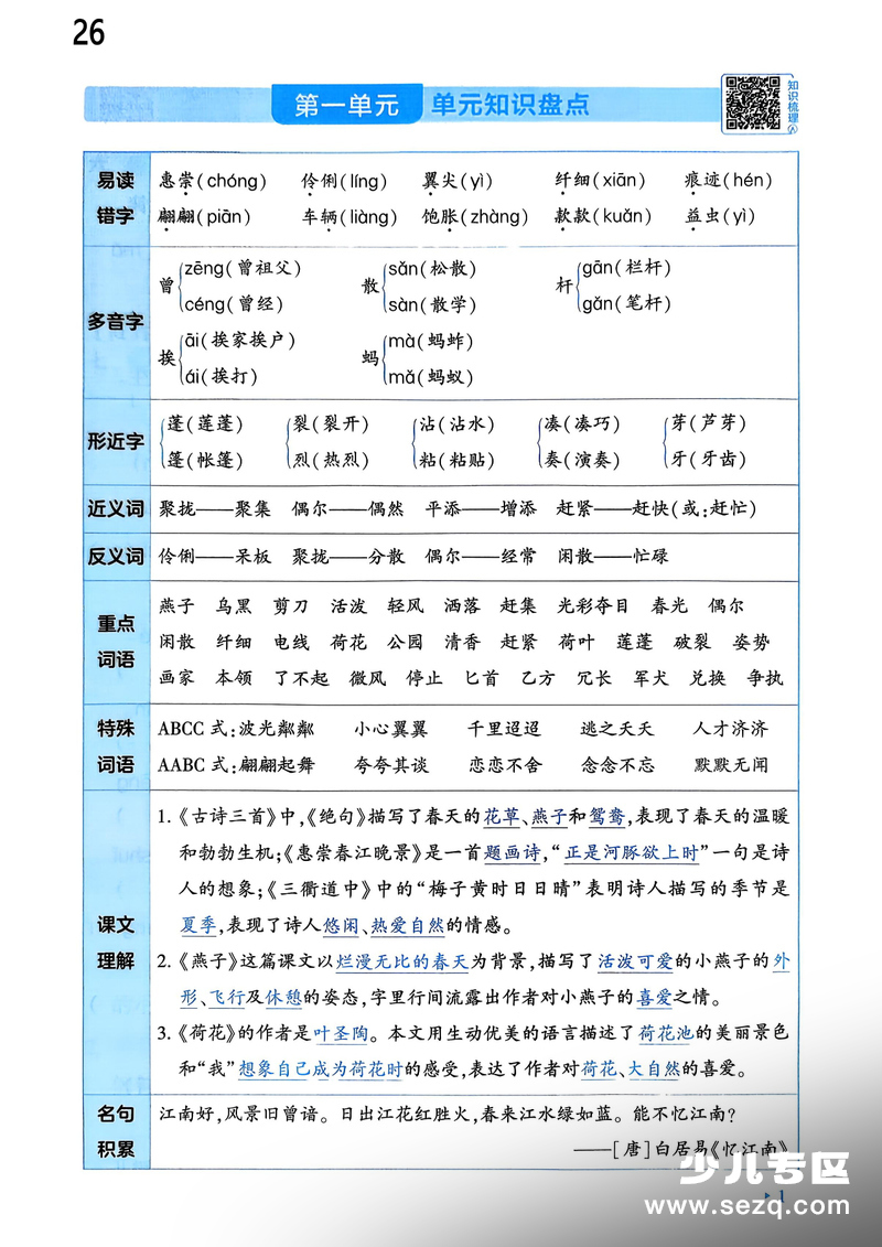 2026年三年级下册语文单元知识盘点及基础知识巩固（无答案） - 文档资源第1张