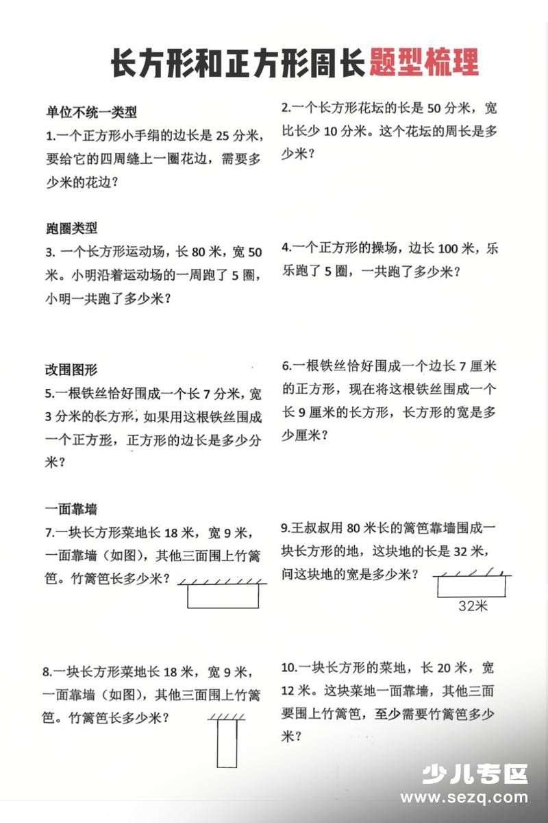 三年级下册数学周长常考题型梳理 - 文档资源第1张