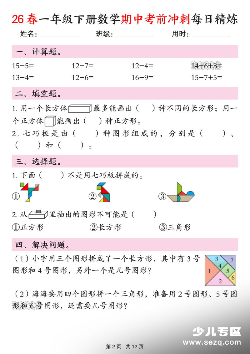 2026年一年级下册数学期中考前冲刺每日精炼 - 文档资源第2张