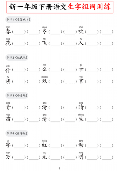 新一年级下册语文全册生字组词训练（9页） - 少儿专区