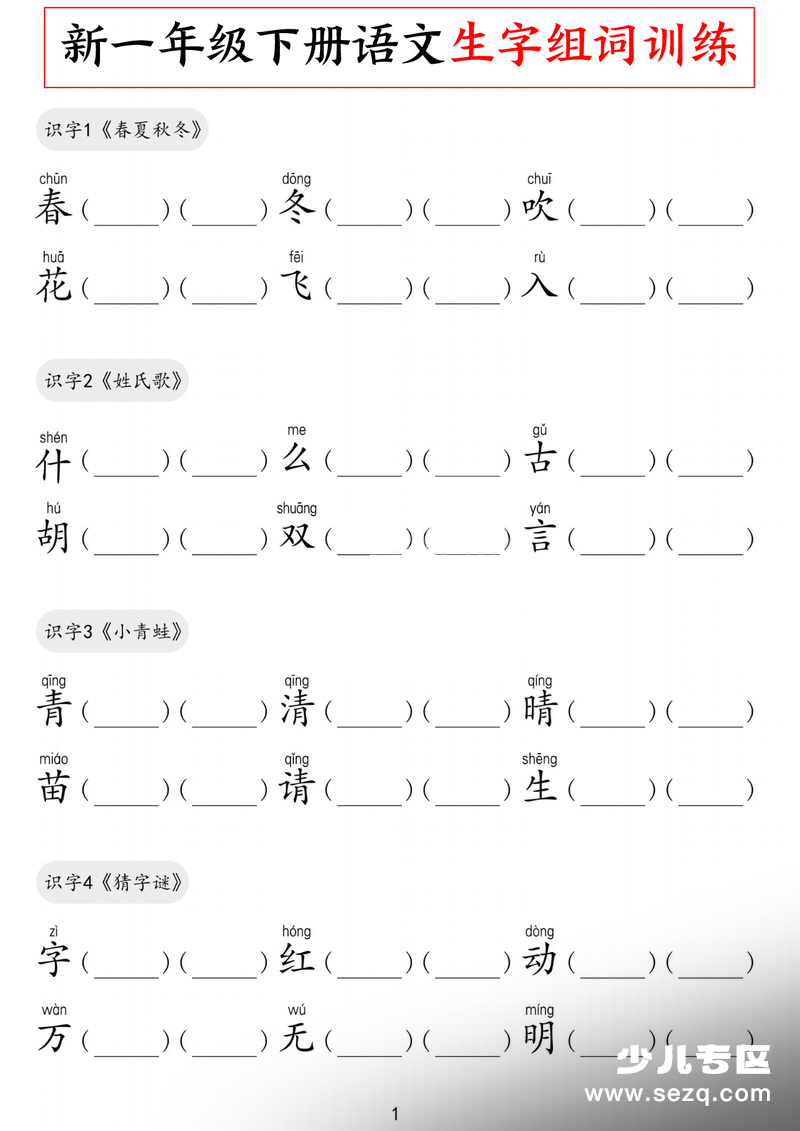 新一年级下册语文全册生字组词训练 - 文档资源第1张