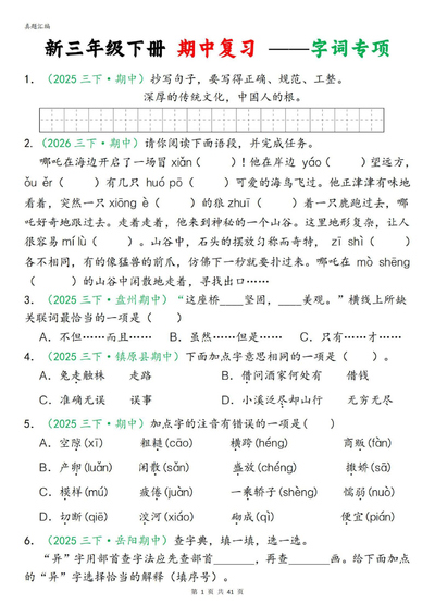 2026年新版三年级下册语文期中专项复习（含答案·字词句子选择题古诗名言阅读理解）（41页） - 少儿专区