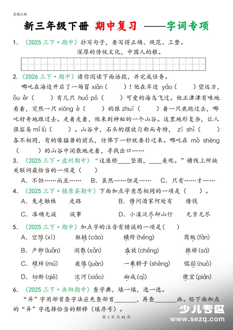 2026年新版三年级下册语文期中专项复习（含答案·字词句子选择题古诗名言阅读理解） - 文档资源第1张