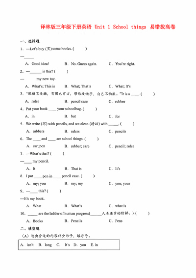 三年级下册英语Unit1Schoolthings易错提升测试卷（含答案）（7页） - 少儿专区