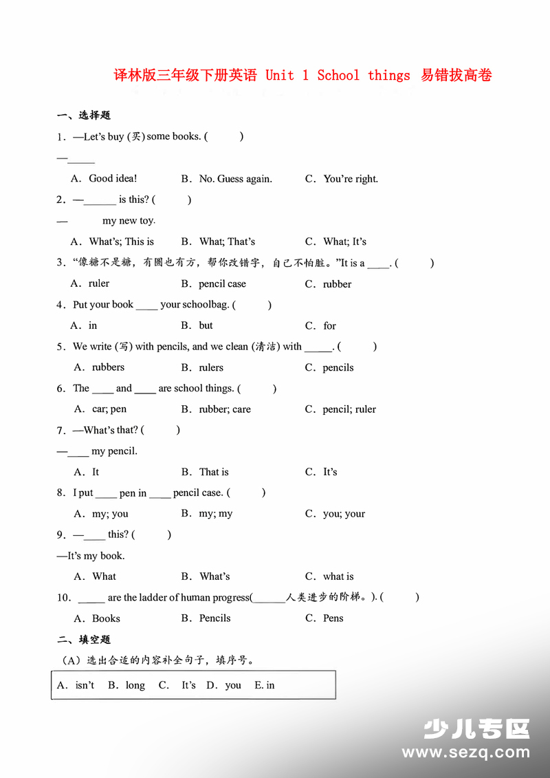 三年级下册英语Unit1Schoolthings易错提升测试卷（含答案） - 文档资源第1张