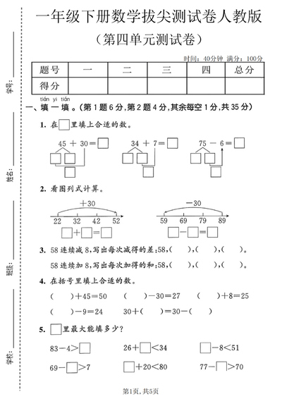 一年级下册数学第四单元拔尖测试卷（人教版）（5页） - 少儿专区