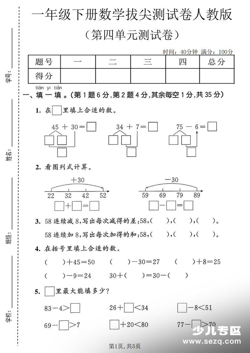 一年级下册数学第四单元拔尖测试卷（人教版） - 文档资源第1张
