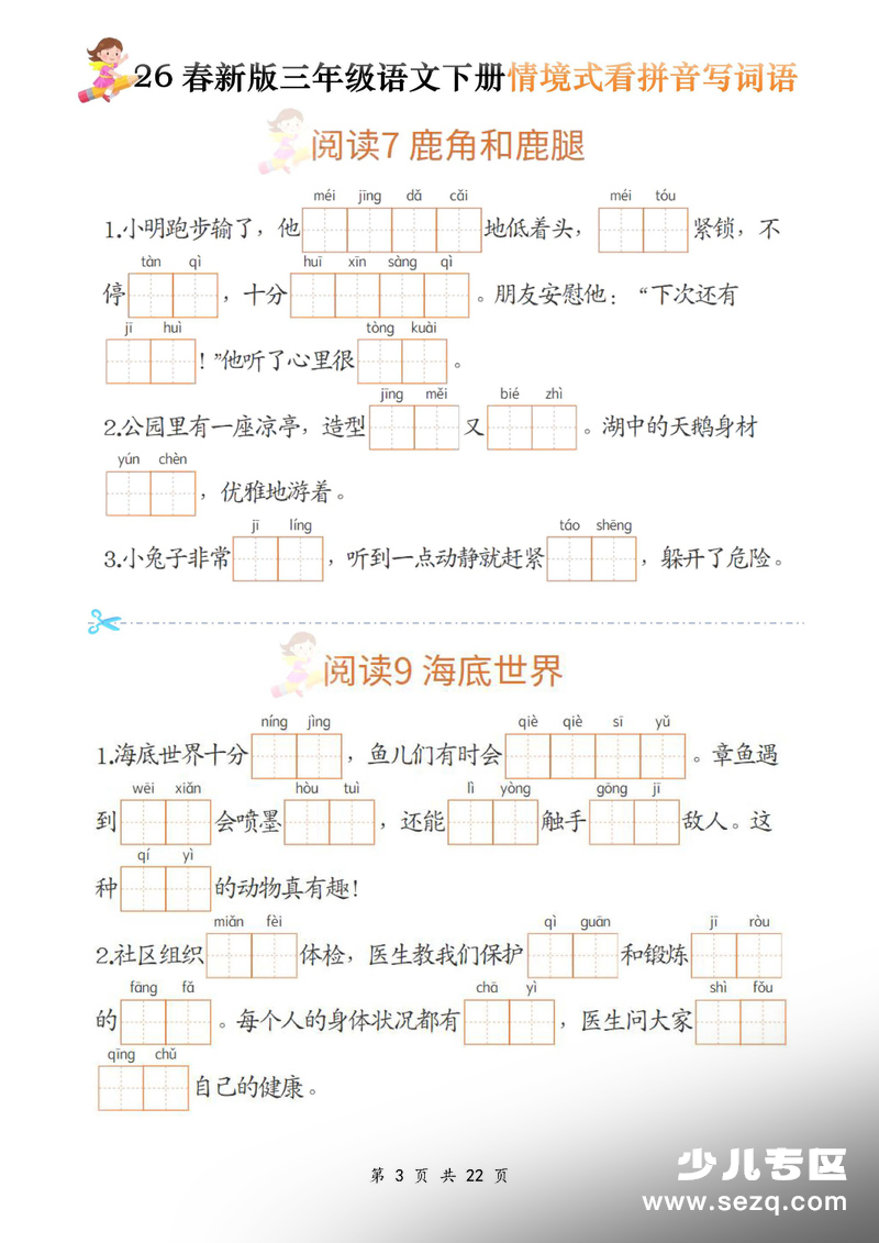 2026年三年级下册语文情境式看拼音写词语 - 文档资源第3张