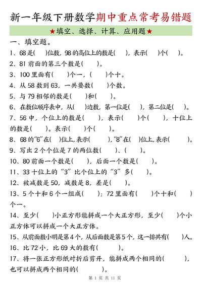2026年一年级下册数学期中复习常考易错题汇总（含答案）（11页） - 少儿专区