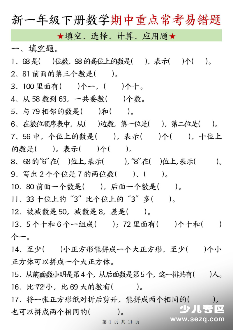 2026年一年级下册数学期中复习常考易错题汇总（含答案） - 文档资源第1张