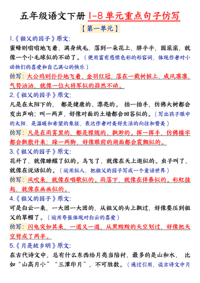 五年级下册语文1-8单元重点句子仿写（22页） - 少儿专区