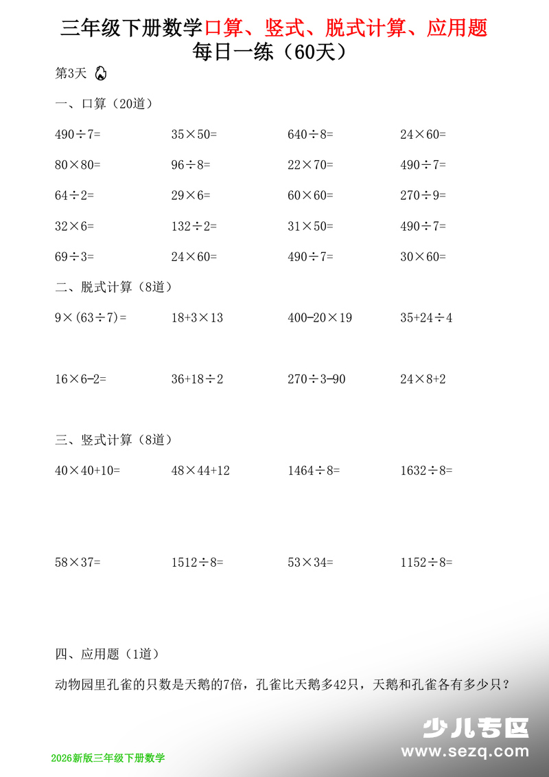 2026年三年级下册数学计算与应用题每日一练60天（含答案） - 文档资源第3张