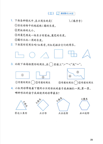 2026年三年级下册数学认识周长巩固练习（6页） - 少儿专区