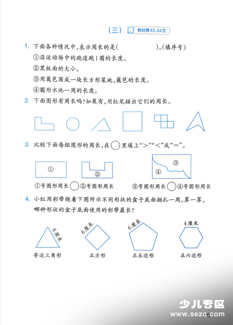 2026年三年级下册数学认识周长巩固练习 - 文档资源第1张