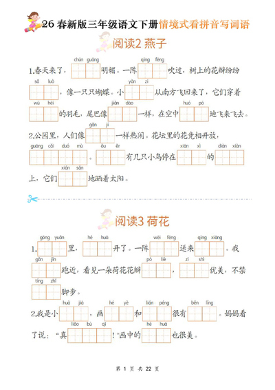 2026年三年级下册语文情境式看拼音写词语（22页） - 少儿专区