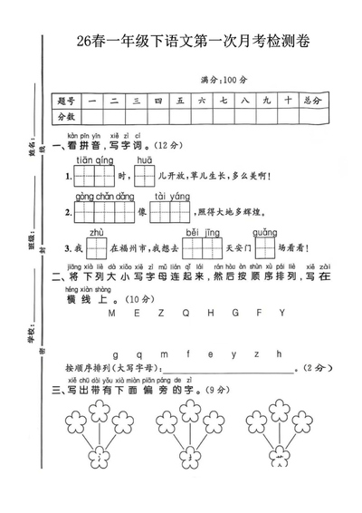 2026年一年级下册语文第一次月考检测卷（含答案）（5页） - 少儿专区