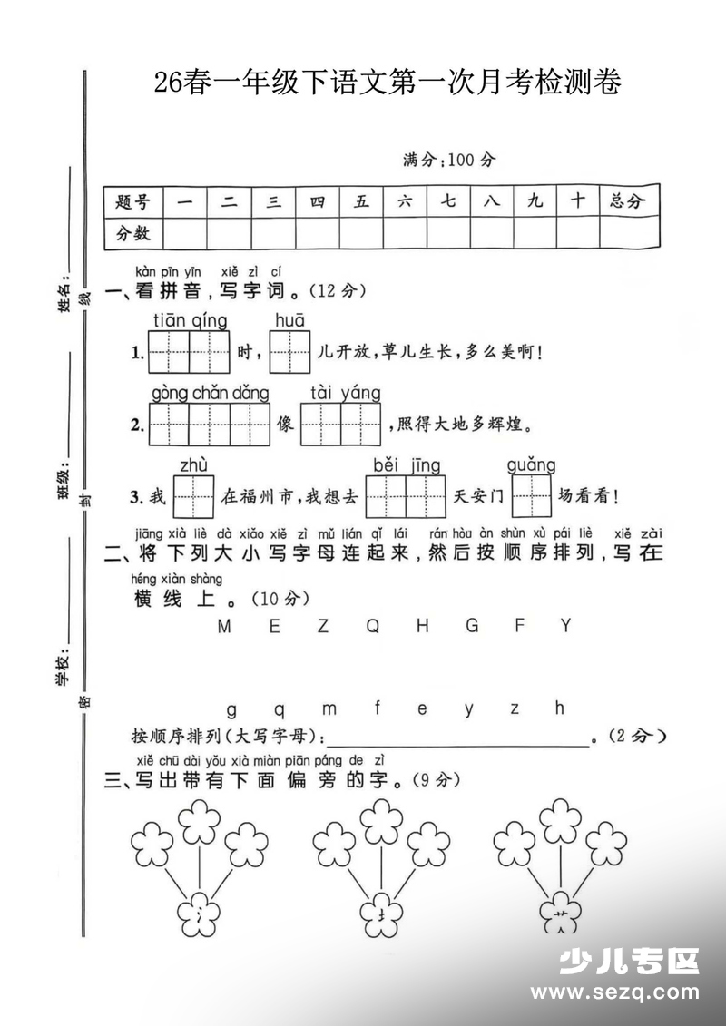 2026年一年级下册语文第一次月考检测卷（含答案） - 文档资源第1张