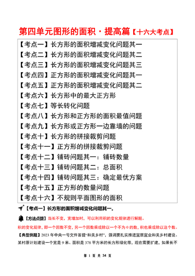 三年级下册数学图形的面积应用题专项（答案版）（34页） - 少儿专区
