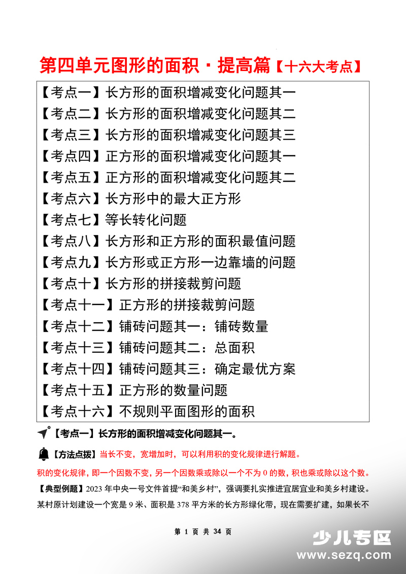 三年级下册数学图形的面积应用题专项（答案版） - 文档资源第1张