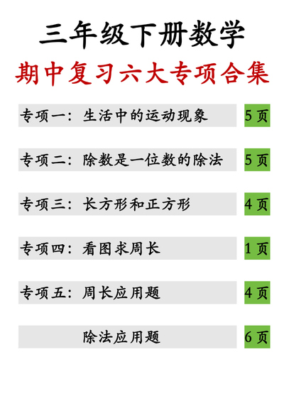2026年三年级下册数学期中复习专项合集（含答案）（32页） - 少儿专区