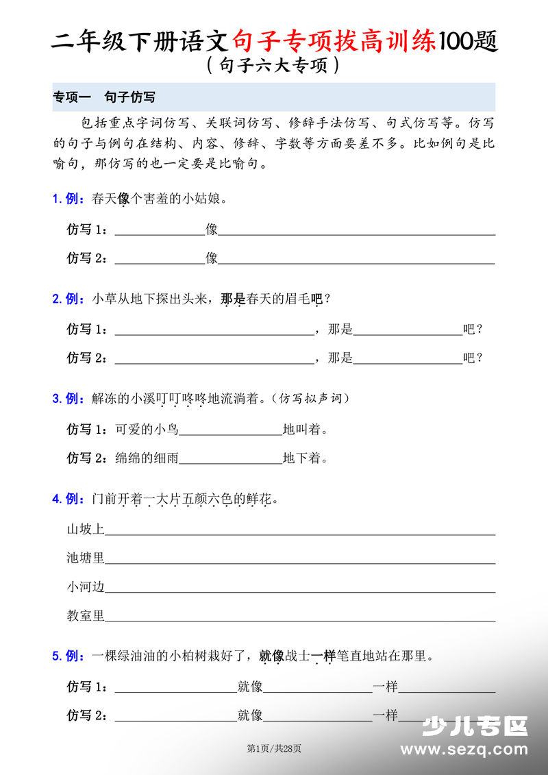 2026年二年级下册语文句子专项拔高训练100题（六大专项含答案） - 文档资源第1张