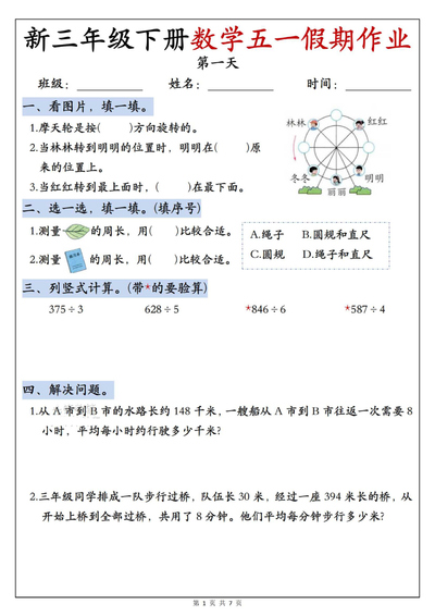 2026年新版三年级下册数学五一假期作业每日一练（含答案）（7页） - 少儿专区