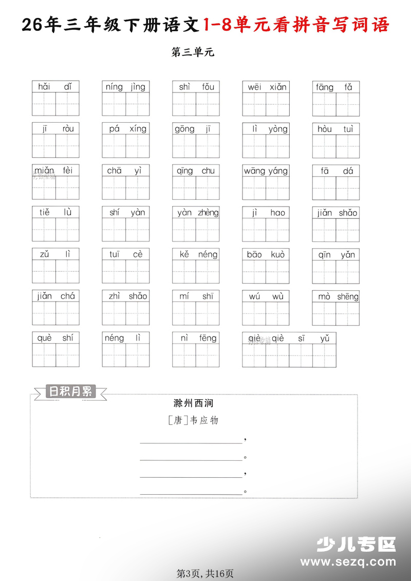 2026年三年级下册语文1-8单元看拼音写词语（含答案） - 文档资源第3张
