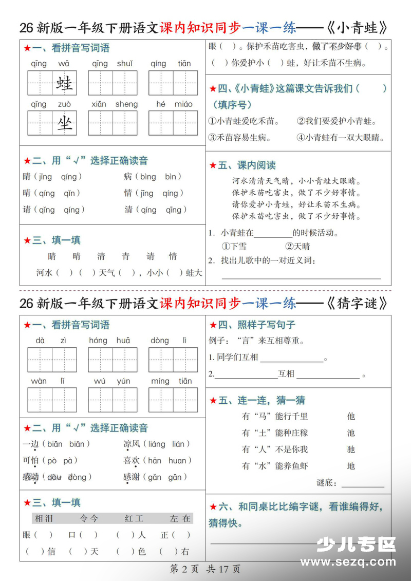 2026年新版一年级下册语文课内知识同步一课一练（1-4单元）含答案 - 文档资源第2张