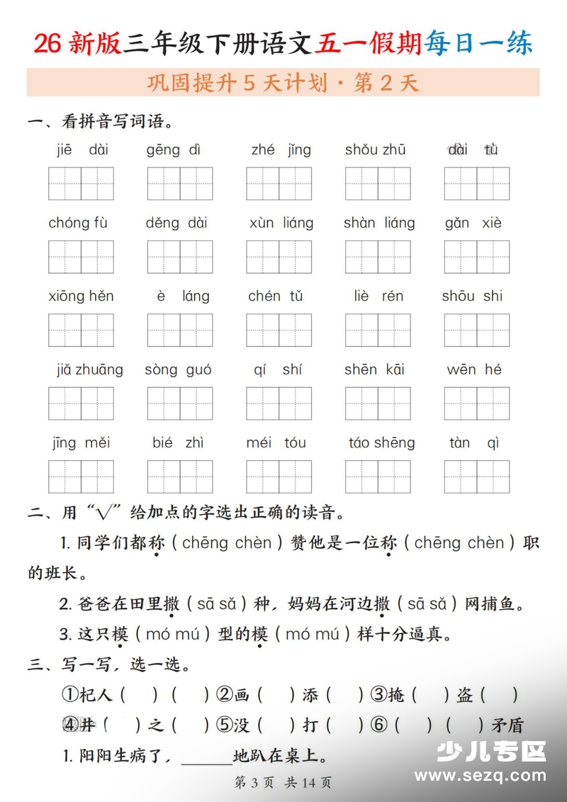 2026年春季三年级下册语文五一假期每日一练（含答案） - 文档资源第3张