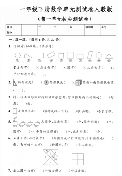 2026年一年级下册数学第一单元测试卷3套（含答案）（15页） - 少儿专区