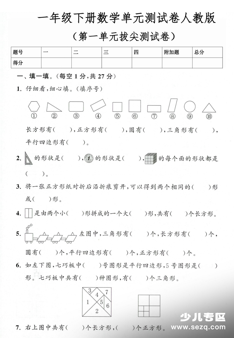 2026年一年级下册数学第一单元测试卷3套（含答案） - 文档资源第1张