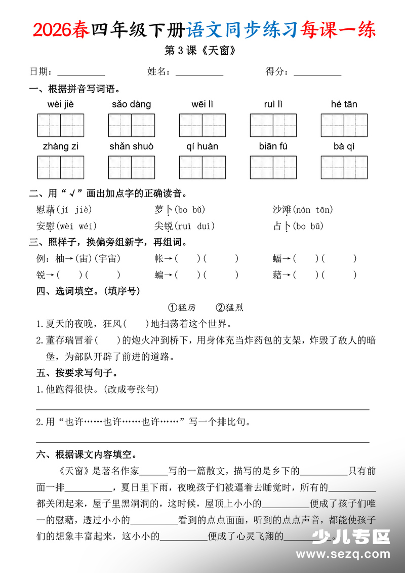 2026年春季四年级下册语文同步练习每课一练（含答案） - 文档资源第3张