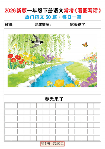 2026年一年级下册语文常考看图写话热门范文50篇（练习版）（50页） - 少儿专区