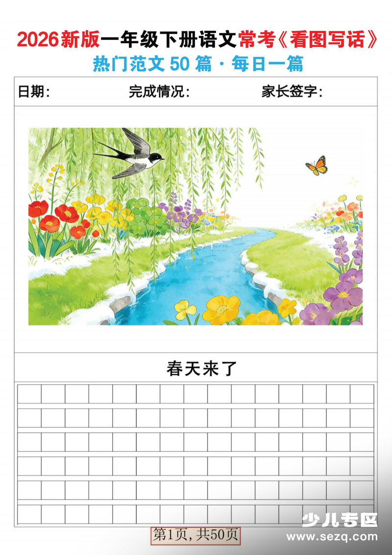2026年一年级下册语文常考看图写话热门范文50篇（练习版） - 文档资源第1张