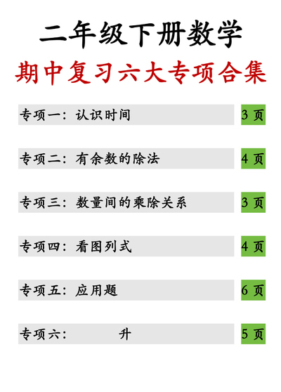 2026年春季二年级下册数学期中复习专项合集（含答案）（32页） - 少儿专区