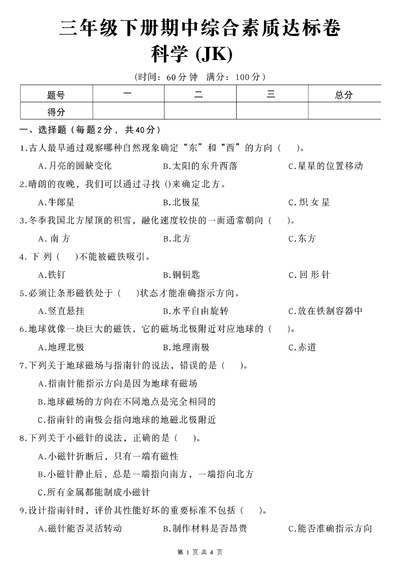 2026年三年级下册科学期中综合素质达标卷（教科版）（4页） - 少儿专区