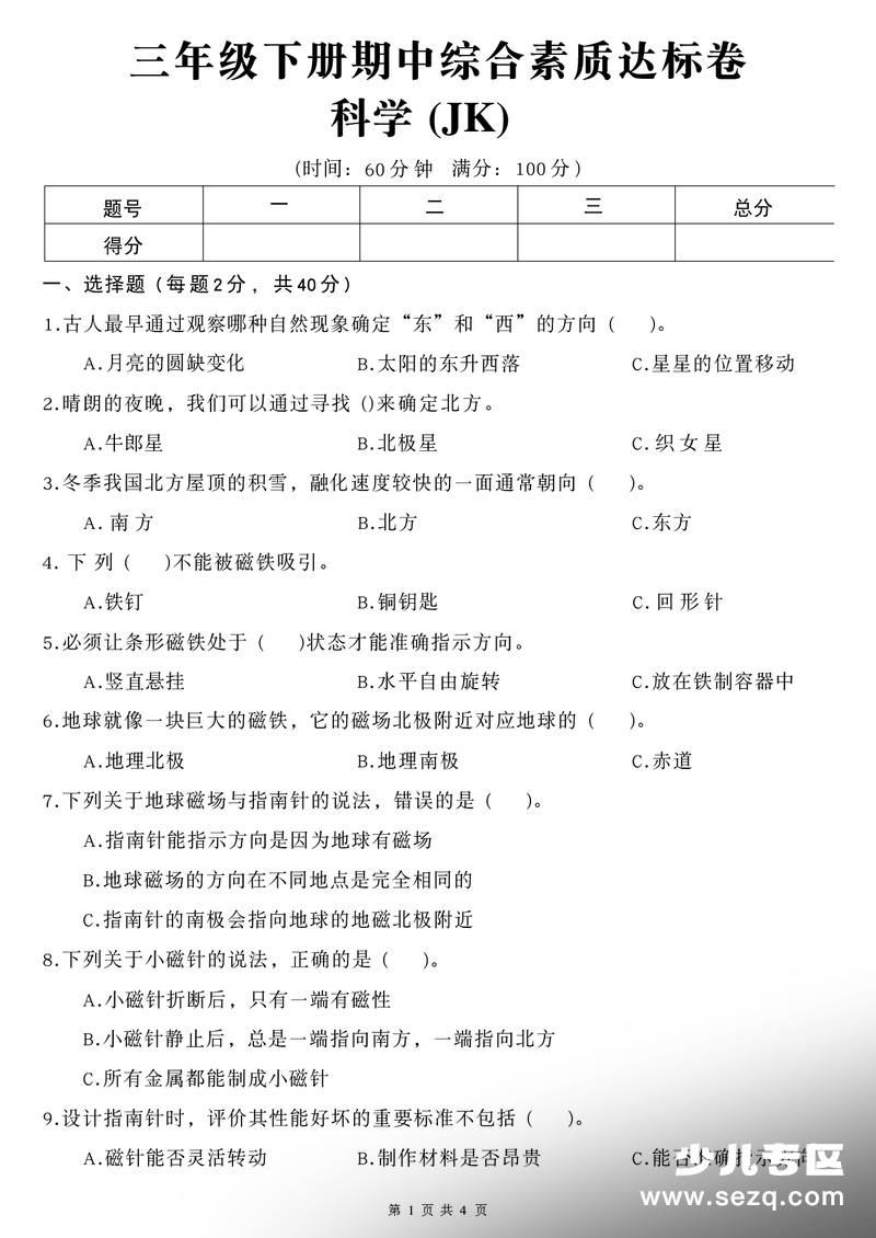 2026年三年级下册科学期中综合素质达标卷（教科版） - 文档资源第1张