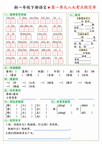 2026年春季新一年级下册语文1-8单元八大考点默写单（8页） - 少儿专区