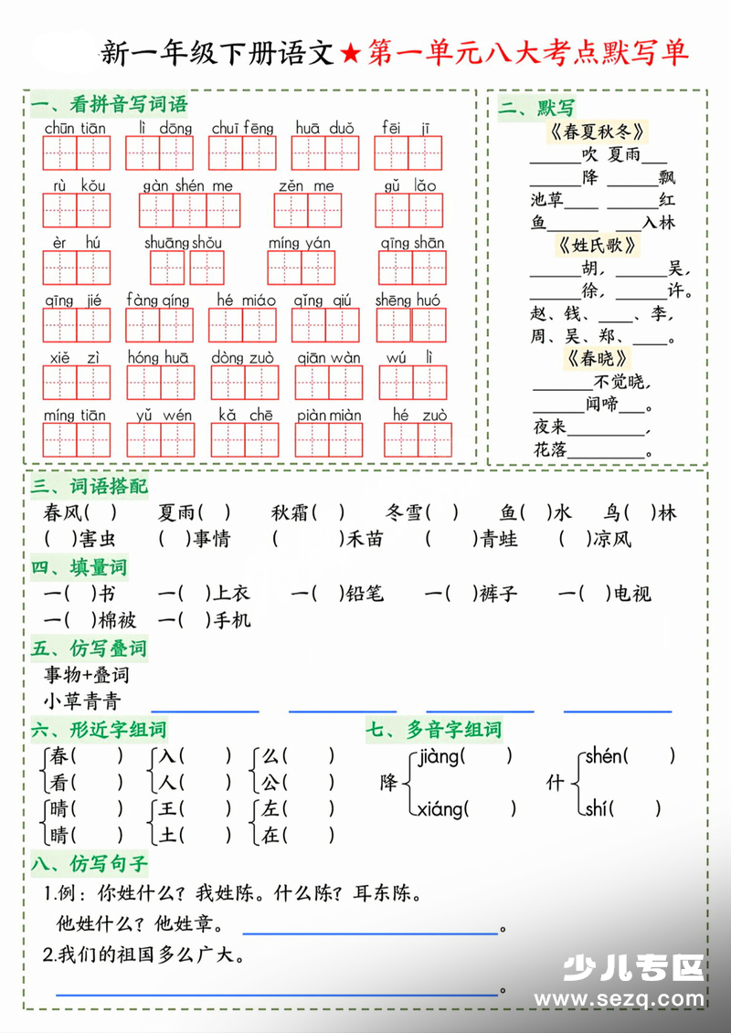 2026年春季新一年级下册语文1-8单元八大考点默写单 - 文档资源第1张
