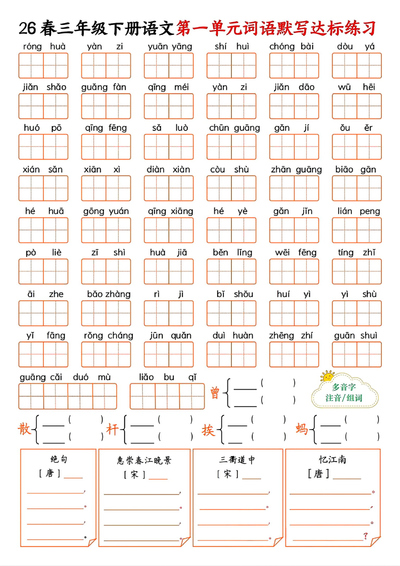 2026年三年级下册语文1-8单元词语默写达标练习（空白含答案）（18页） - 少儿专区