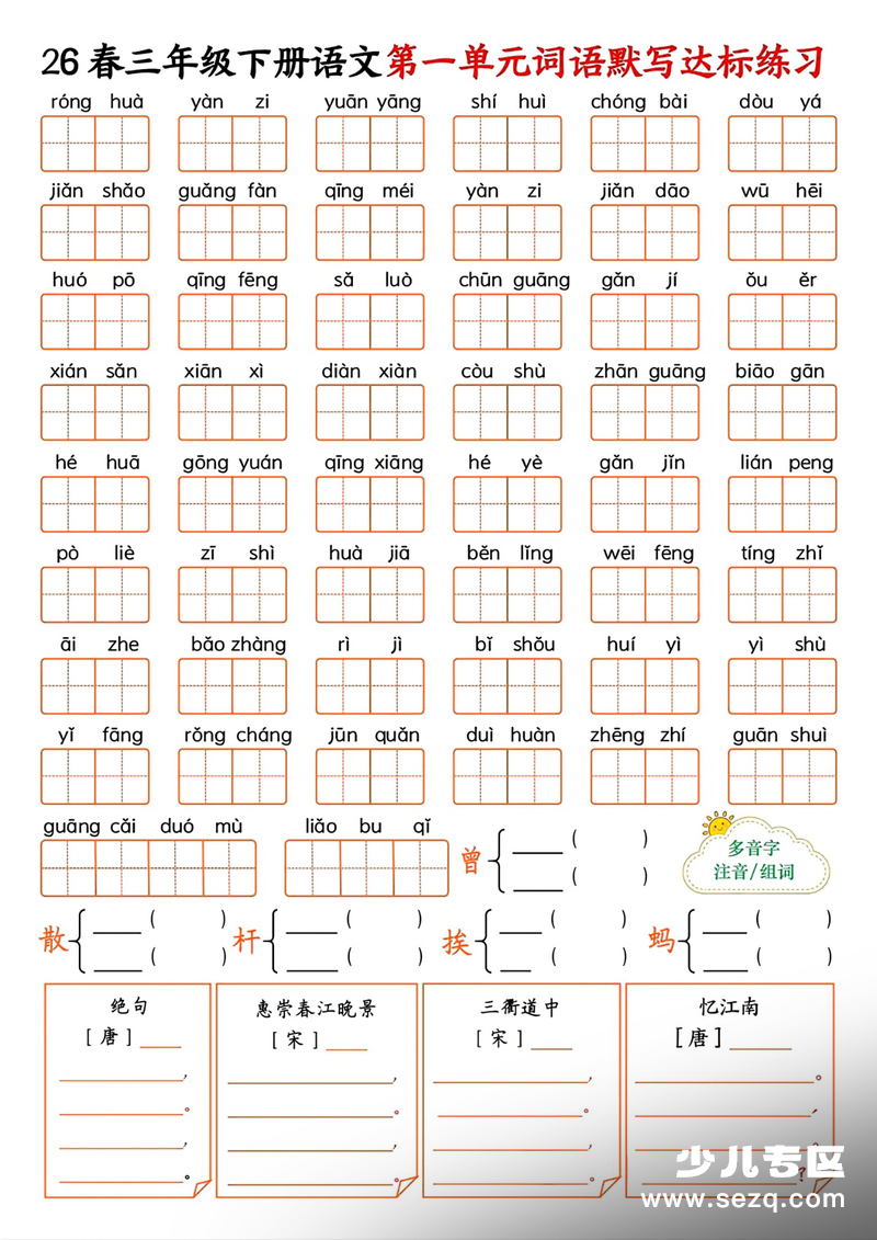2026年三年级下册语文1-8单元词语默写达标练习（空白含答案） - 文档资源第1张
