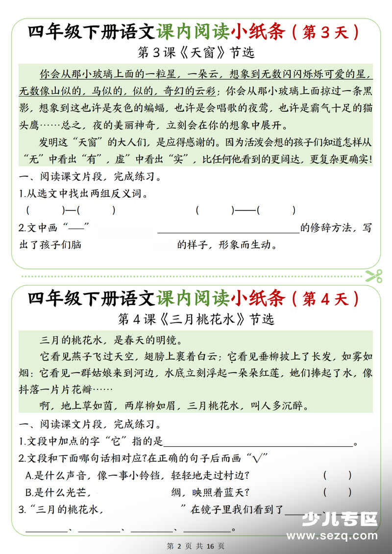 2026春四年级下册语文课内阅读理解专项练习小纸条（含答案） - 文档资源第2张