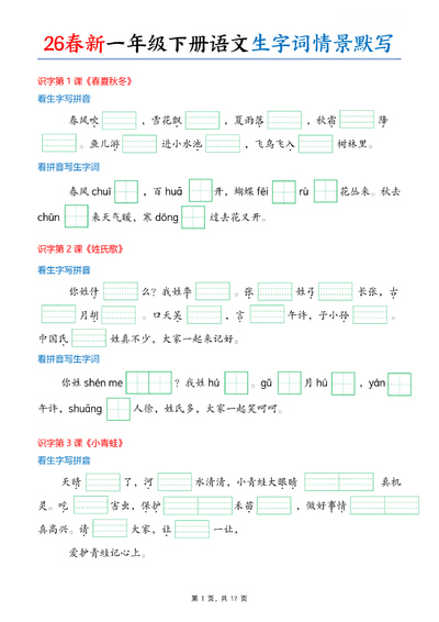 2026年春季一年级下册语文生字词情境默写（情境式看拼音写词语）（17页） - 少儿专区